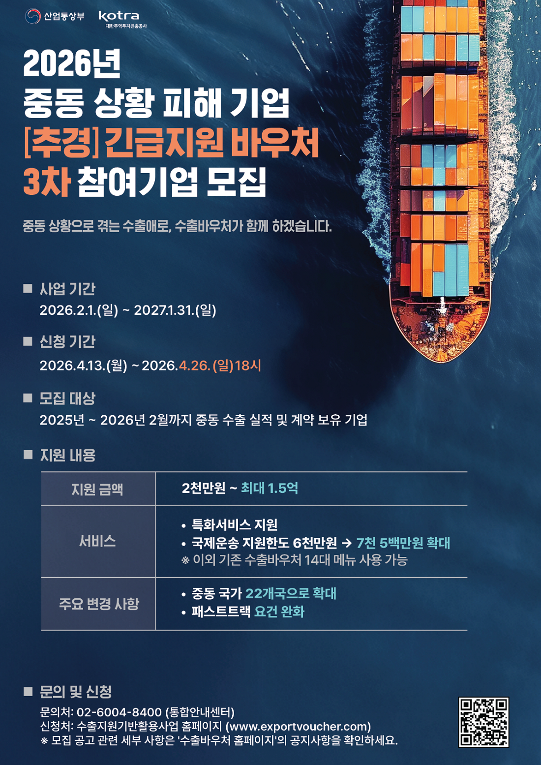 (OTP) 코트라_2026년 산업부 긴급지원 바우처 3차 참여기업 모집 포스터 2차 수정본 _0410.png