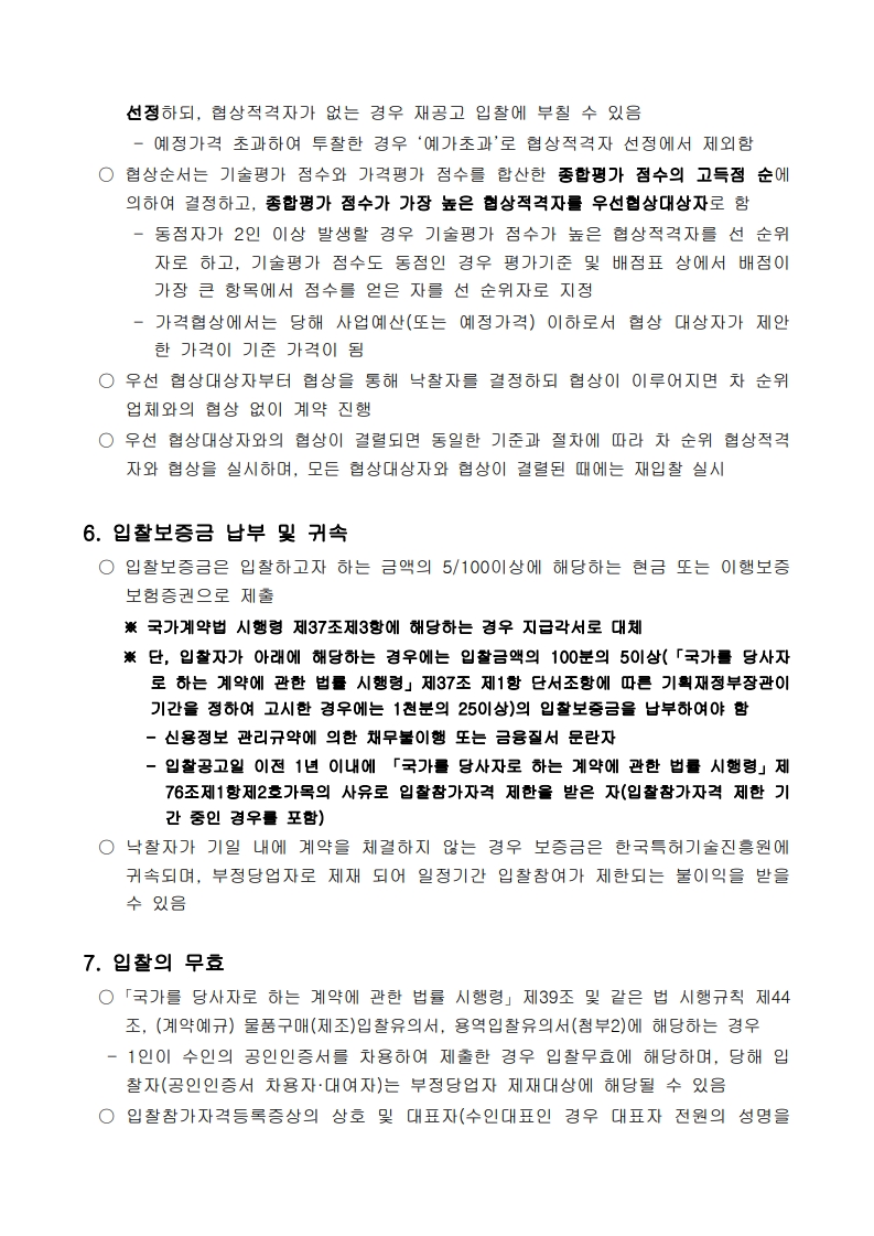 디자인-상표 데이터를 활용한 산업별 비즈니스 전략 제안(스마트가전,K푸드산업)_입찰공고문_4.jpg