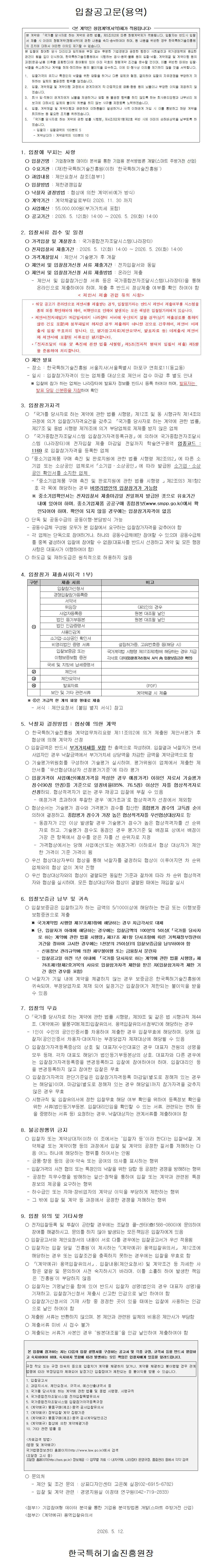 기업참여형 데이터 분석을 통한 기업용 분석방법론 개발(스마트 주방가전 산업)_입찰공고문