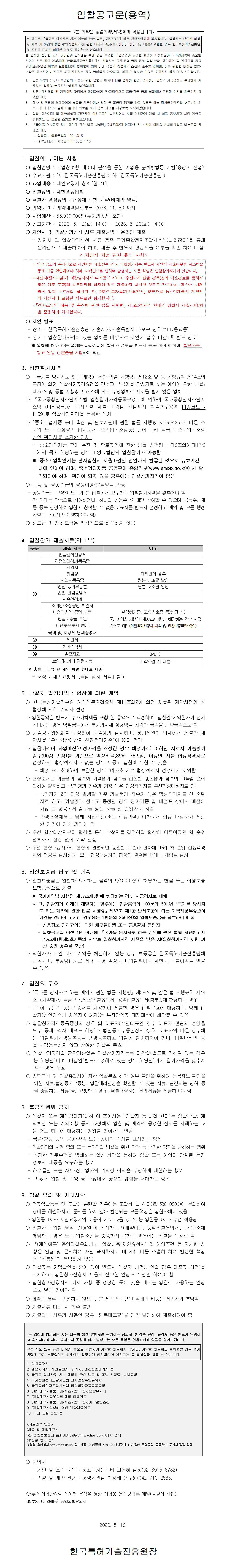 기업참여형 데이터 분석을 통한 기업용 분석방법론 개발(승강기 산업)_입찰공고문