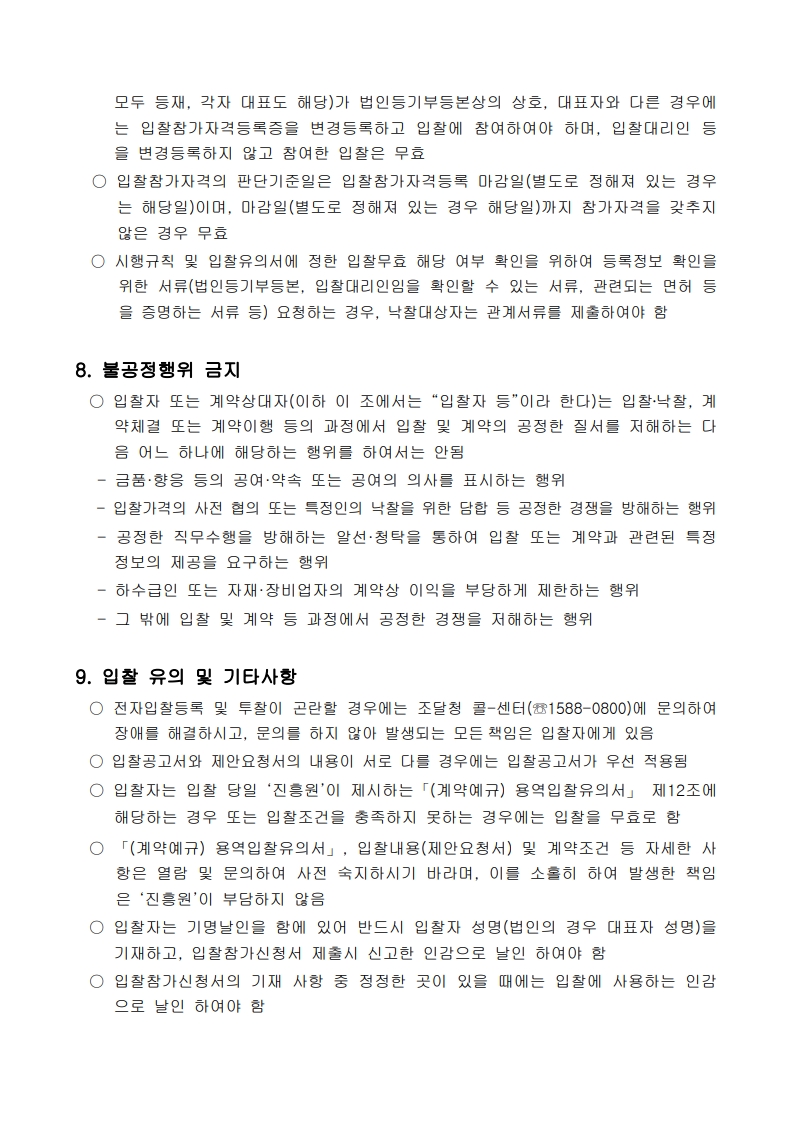 재공고_기업참여형 데이터 분석을 통한 기업용 분석방법론 개발(승강기 산업)_입찰공고문_5.jpg