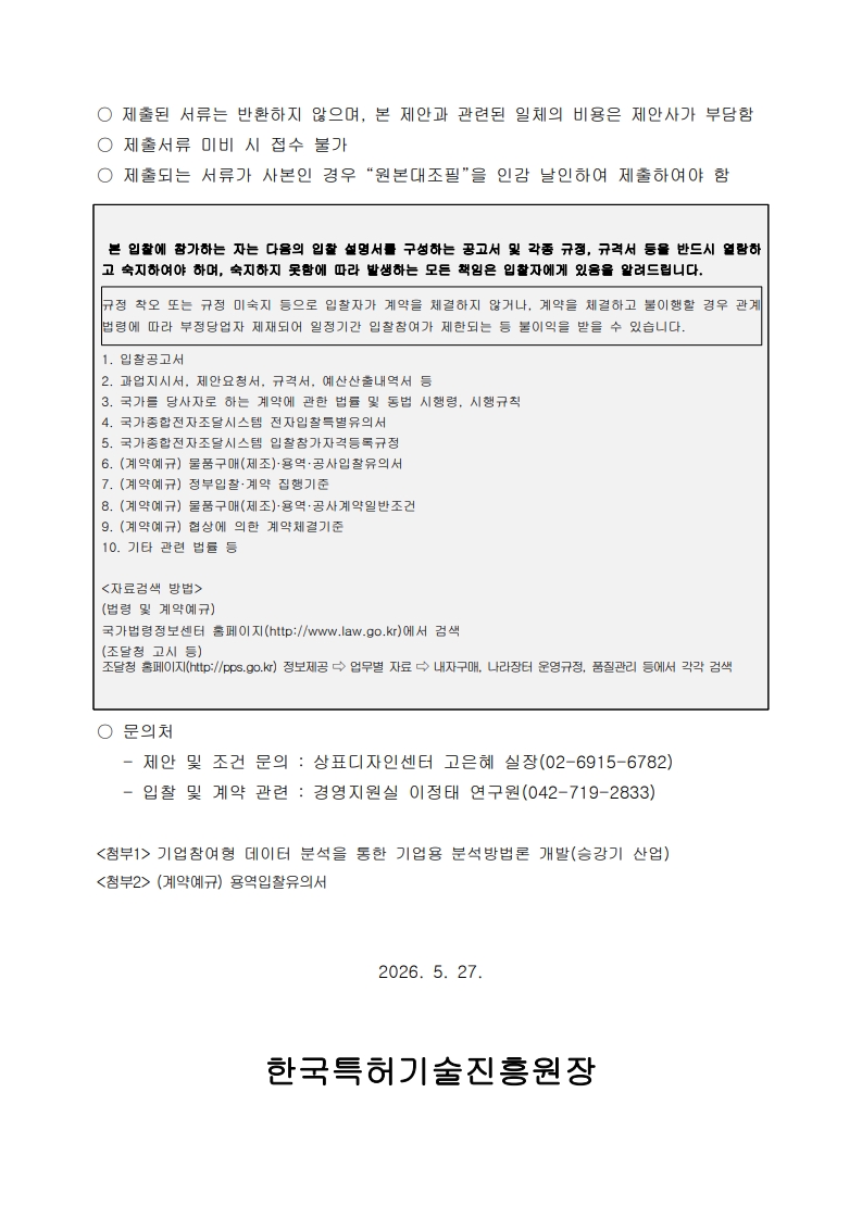 재공고_기업참여형 데이터 분석을 통한 기업용 분석방법론 개발(승강기 산업)_입찰공고문_6.jpg
