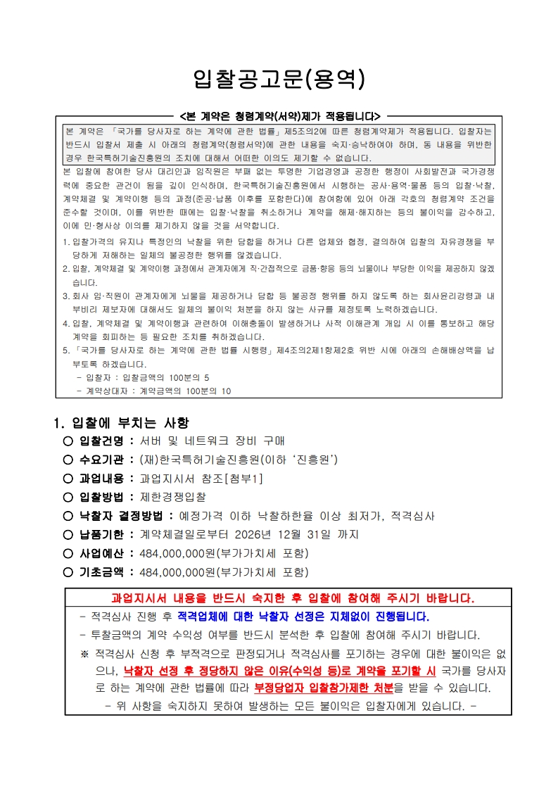 서버 및 네트워크 장비 구매_입찰공고문_1.jpg