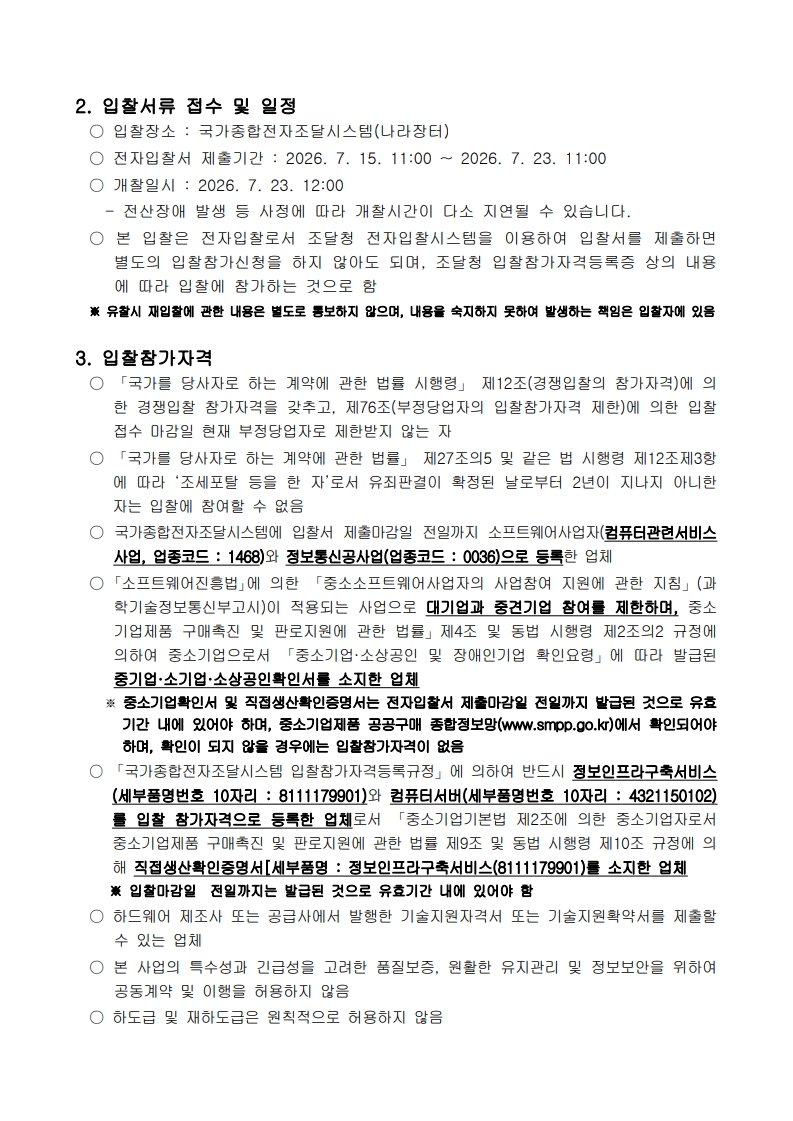 서버 및 네트워크 장비 구매_입찰공고문_2.jpg