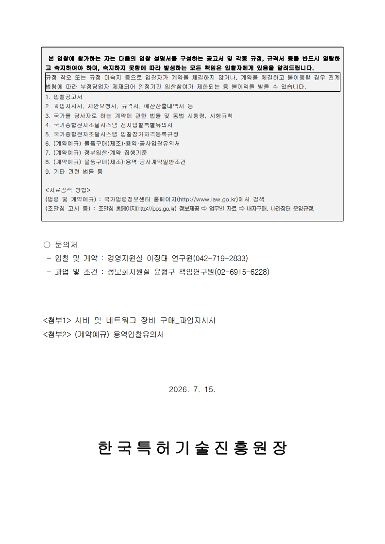 서버 및 네트워크 장비 구매_입찰공고문_5.jpg