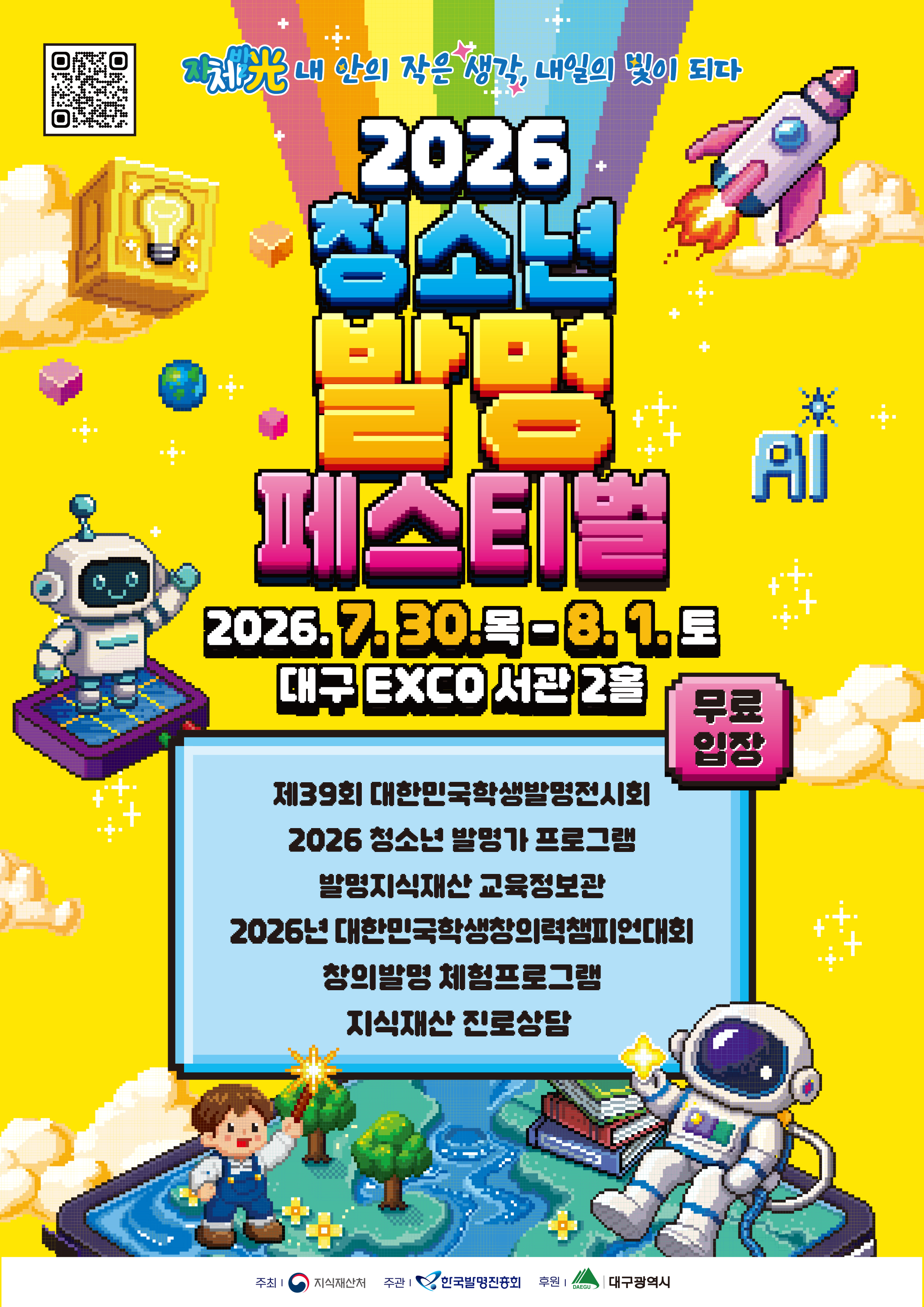 2026 청소년 발명 페스티벌 포스터.jpg