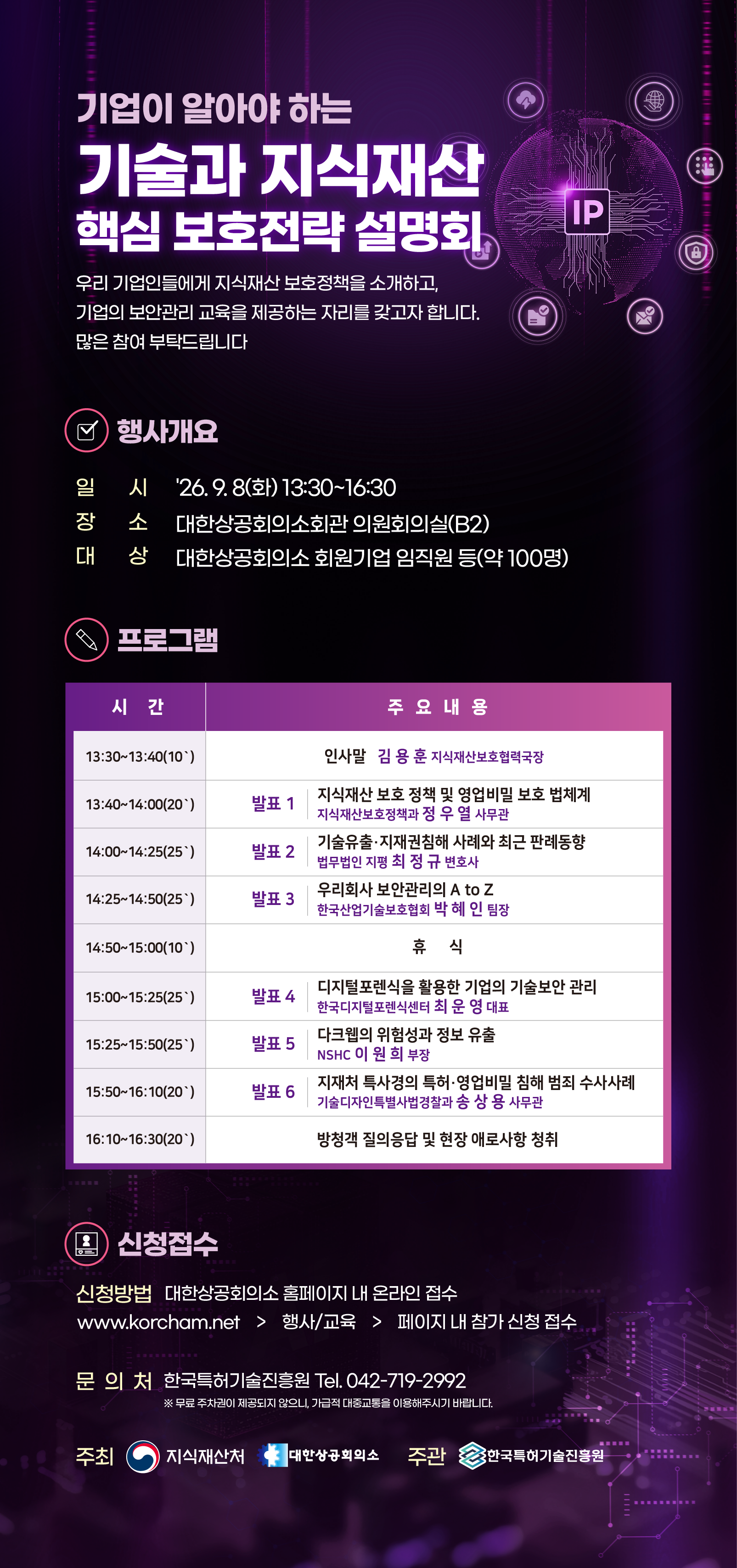 기업이 알아야 하는 기술과 지식재산 핵심 보호전략 설명회 웹포스터_0818_v8.png