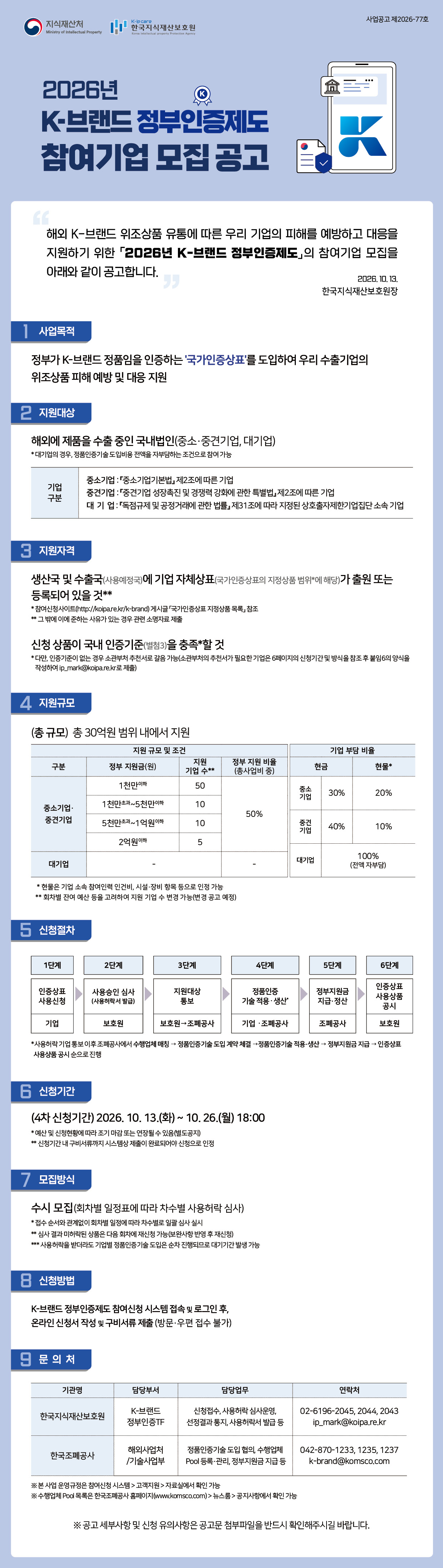 K-브랜드 정부인증제도 참여기업 모집공고(4차) 웹공고.jpg
