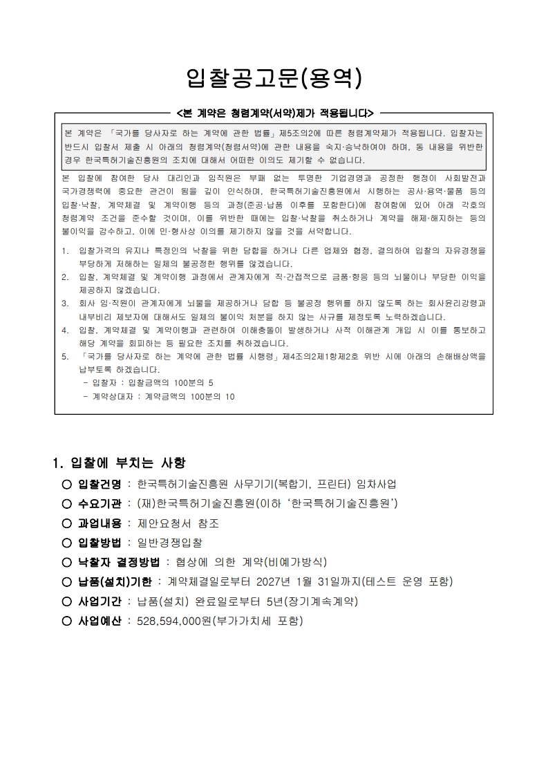 한국특허기술진흥원 사무기기(복합기,프린터) 임차사업_입찰공고문_1.jpg