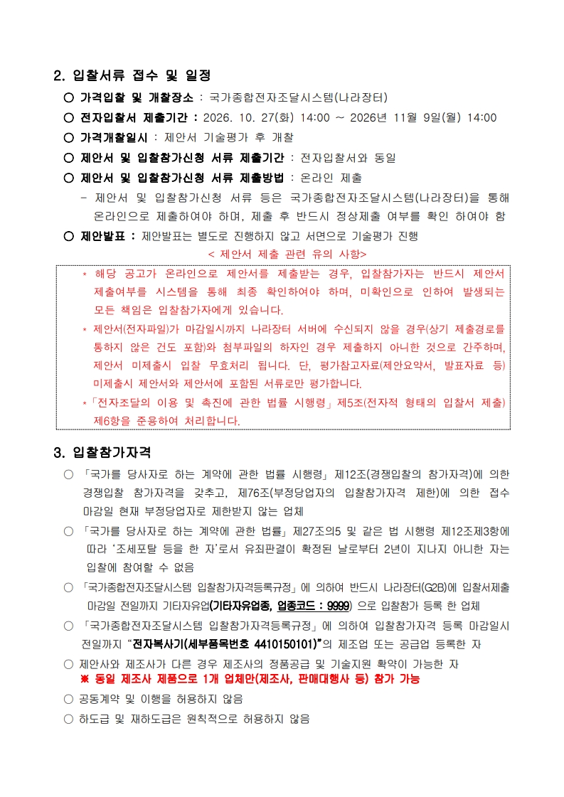 한국특허기술진흥원 사무기기(복합기,프린터) 임차사업_입찰공고문_2.jpg