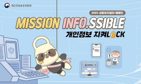 2025 내정보지킴이 캠페인
