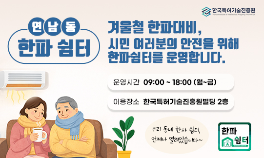 한파쉼터, 시민 여러분의 안전을 위해 한파쉼터를 운영합니다.