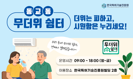 무서위쉼터, 시민 여러분의 안전을 위해 무더위쉼터를 운영합니다.