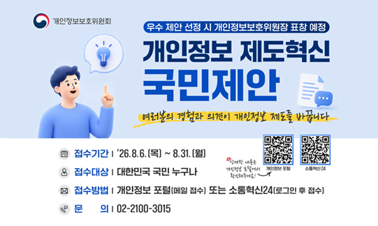 개인정보 제도 혁신 국민 정책제안 접수 안내