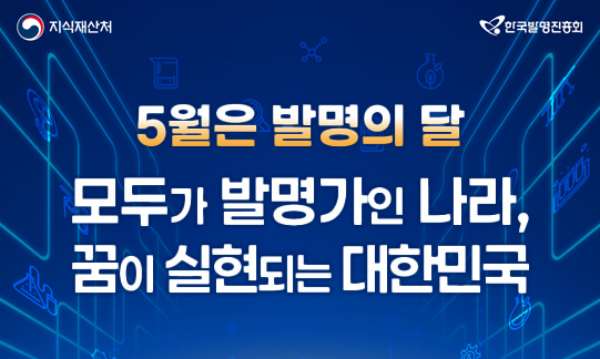 5월은 발명의 달 모두가 발명가인 나라 꿈이 실형되는 대한민국