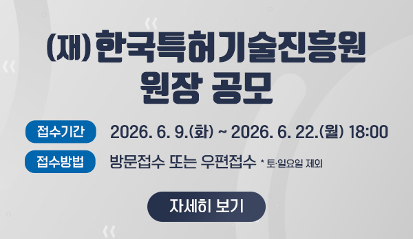 한국특허기술진흥원 원장 공모